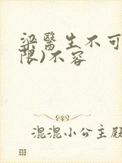 梁医生不可以(限)不容