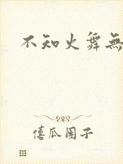 不知火舞无翼鸟