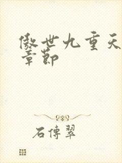 傲世九重天最新章节