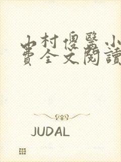 山村傻医小说免费全文阅读