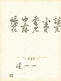 帐中香小说金银花露免费完结