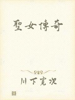 圣女传奇