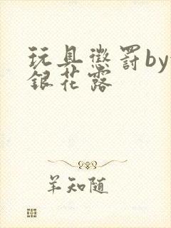 玩具惩罚by金银花露