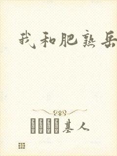 我和肥熟岳销魂