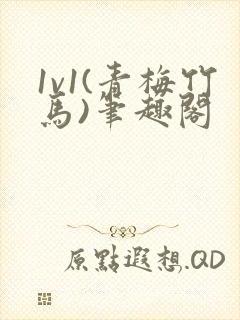 1v1(青梅竹马)笔趣阁