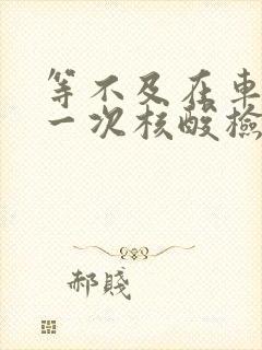 等不及在车里做一次核酸检测