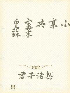 皇家共享小公主苏茉