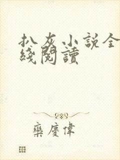 扒灰小说全文在线阅读