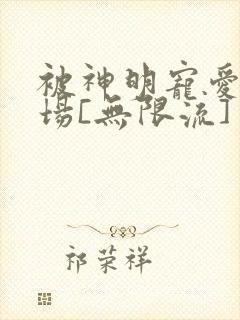 被神明宠爱的下场[无限流]