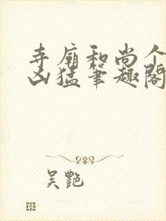 寺庙和尚个个很凶猛笔趣阁