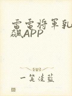 雷电将军乳液狂飙APP