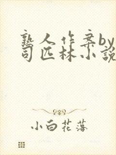 熟人作案by阿司匹林小说免费