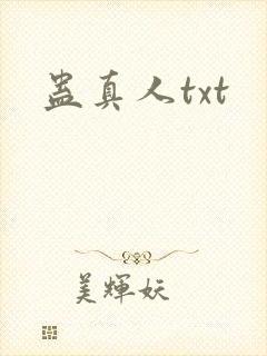 蛊真人txt