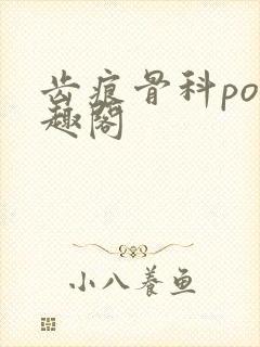 齿痕骨科po笔趣阁