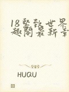 18紧致世界笔趣阁最新章节