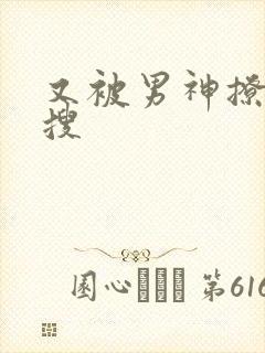 又被男神撩上热搜