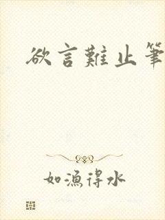 欲言难止笔趣阁