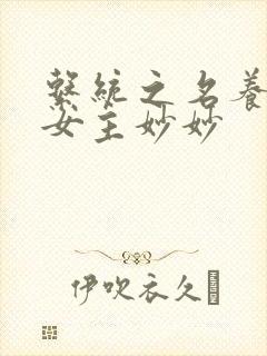 系统之名养成器女主妙妙