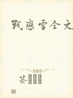 战恋雪全文阅读