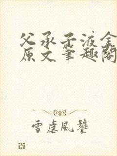 父承子液金银花原文笔趣阁免费阅读全文