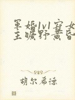 军婚1v1宠女主旷野黄昏