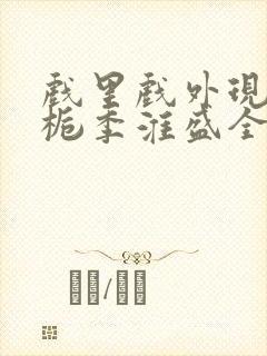 戏里戏外现场林栀季淮盛全文免费阅读