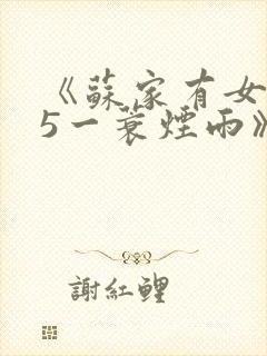 《苏家有女1v5一蓑烟雨》
