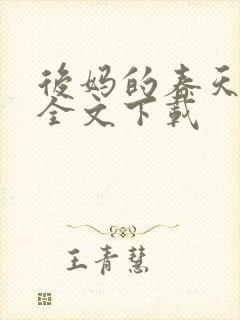 后妈的春天阅读全文下载