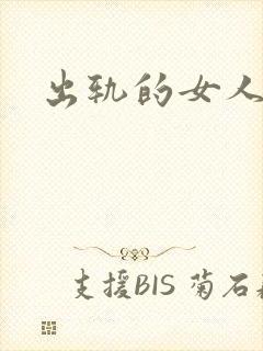 出轨的女人小说