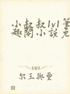 小叔叔1v1笔趣阁小说免费阅读