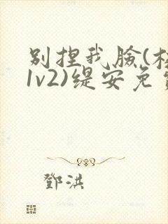 别捏我脸(校园1v2)缇安免费阅读