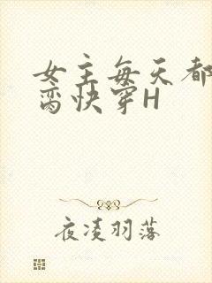 女主每天都在求脔快穿H