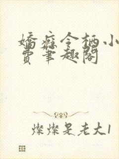 娇瘾令栖小说免费笔趣阁