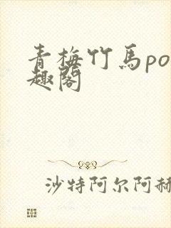 青梅竹马po笔趣阁