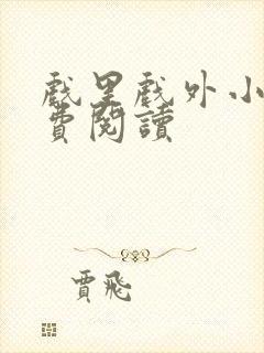 戏里戏外小说免费阅读