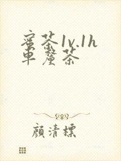 蜜茶1v.1h车厘茶