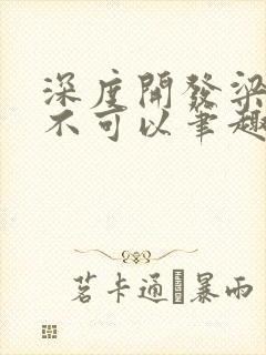 深度开发梁医生不可以笔趣阁