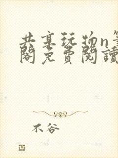 共享玩物n笔趣阁免费阅读小说