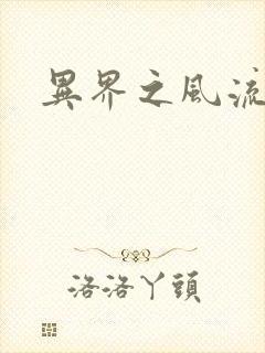 异界之风流邪君