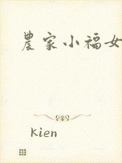 农家小福女小说