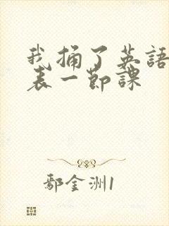 我捅了英语课代表一节课