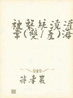 被系统浇灌的日常(双/产)海棠