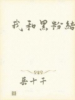 我和黑粉结婚了