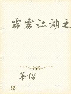 霹雳江湖之青衣