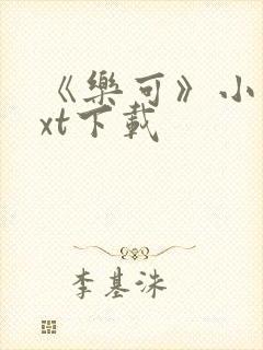 《乐可》小说txt下载