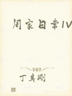 周家日常1V6