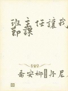 班主任让我诵一节课