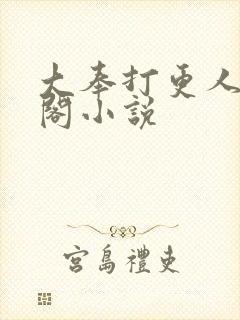 大奉打更人笔趣阁小说