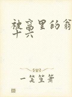 被窝里的翁憩二十六