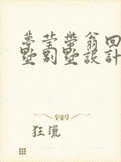 梦莹带翁回乡别墅别墅设计